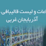 اطلاعات و لیست قالیبافی های آذربایجان غربی
