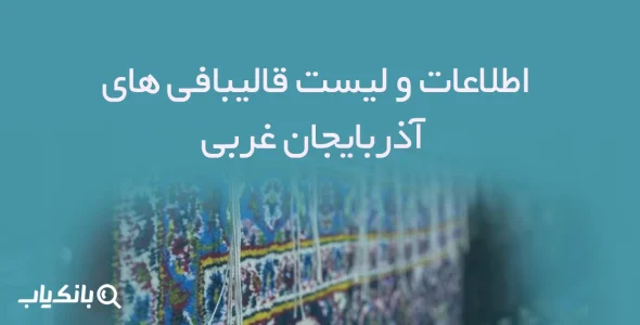 اطلاعات و لیست قالیبافی های آذربایجان غربی