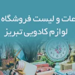 اطلاعات و لیست فروشگاه های لوازم کادویی شهر تبریز