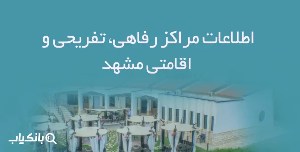 اطلاعات مراکز رفاهی، تفریحی و اقامتی مشهد