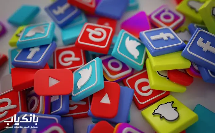 بازاریابی از طریق شبکههای اجتماعی