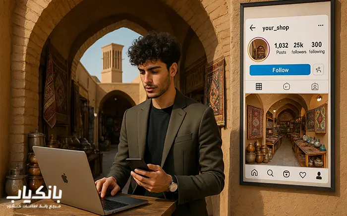 بهترین روش‌های تبلیغات برای کسب‌وکارها در استان یزد