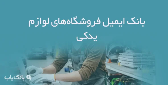 بانک ایمیل فروشگاه‌های لوازم یدکی