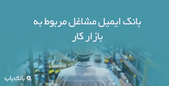 بانک ایمیل مشاغل مربوط به بازار کار