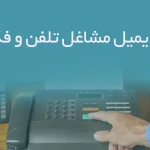بانک ایمیل مشاغل تلفن و فکس