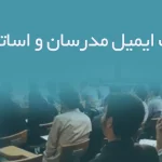 بانک ایمیل مدرسان و اساتید