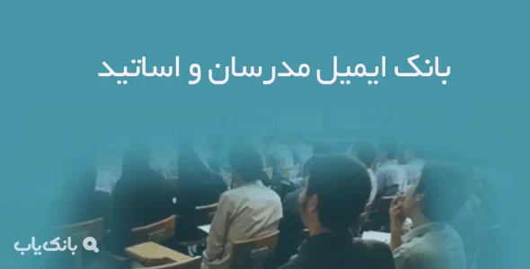 بانک ایمیل مدرسان و اساتید