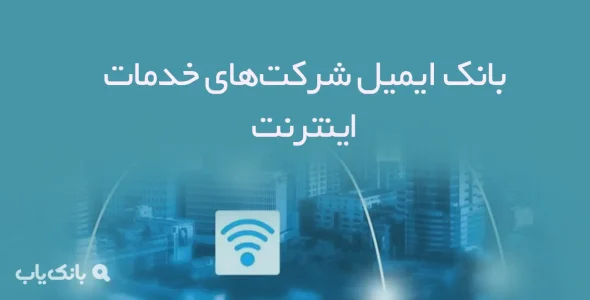 بانک ایمیل شرکت‌های خدمات اینترنت