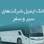 بانک ایمیل شرکت‌های سیر و سفر