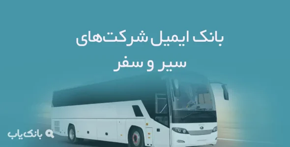 بانک ایمیل شرکت‌های سیر و سفر