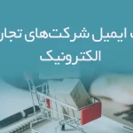 بانک ایمیل شرکت‌های تجارت الکترونیک