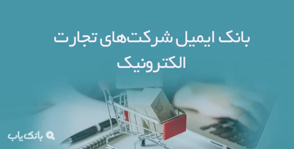 بانک ایمیل شرکت‌های تجارت الکترونیک