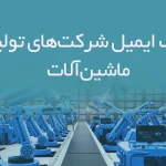 بانک ایمیل شرکت‌های تولید ماشین‌آلات