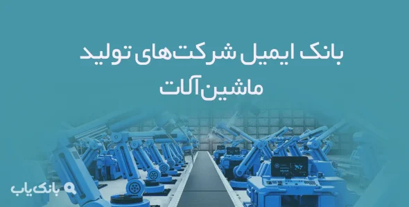 بانک ایمیل شرکت‌های تولید ماشین‌آلات