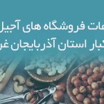 اطلاعات فروشگاه های آجیل و خشکبار استان آذربایجان غربی