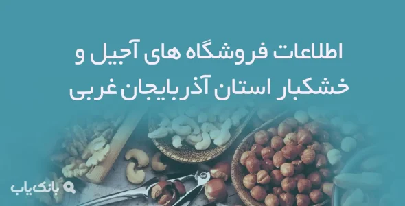 اطلاعات فروشگاه های آجیل و خشکبار استان آذربایجان غربی