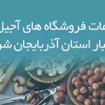 اطلاعات فروشگاه های آجیل و خشکبار استان آذربایجان شرقی