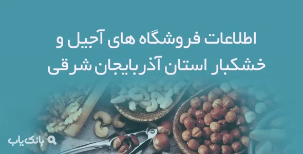 اطلاعات فروشگاه های آجیل و خشکبار استان آذربایجان شرقی