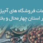 اطلاعات فروشگاه های آجیل و خشکبار استان چهارمحال و بختیاری