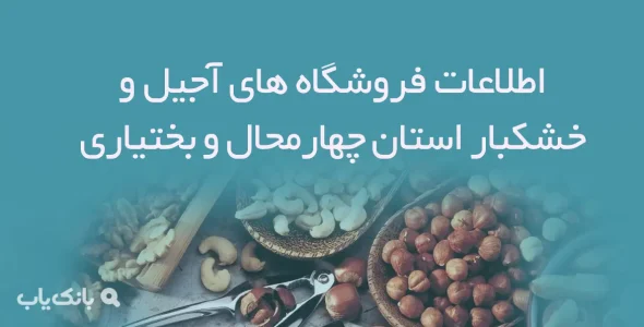 اطلاعات فروشگاه های آجیل و خشکبار استان چهارمحال و بختیاری