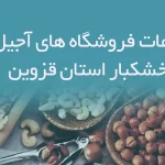 اطلاعات فروشگاه های آجیل و خشکبار استان قزوین