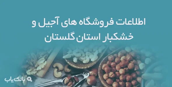 اطلاعات فروشگاه های آجیل و خشکبار استان گلستان