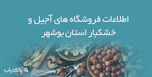 اطلاعات فروشگاه های آجیل و خشکبار استان بوشهر