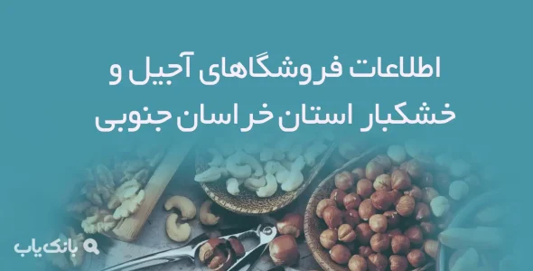 اطلاعات فروشگاهای آجیل و خشکبار استان خراسان جنوبی