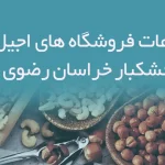 اطلاعات فروشگاه های اجیل و خشکبار خراسان رضوی