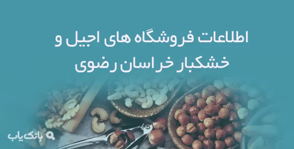 اطلاعات فروشگاه های اجیل و خشکبار خراسان رضوی