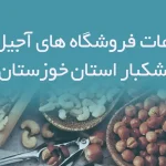 اطلاعات فروشگاه های آجیل و خشکبار استان خوزستان