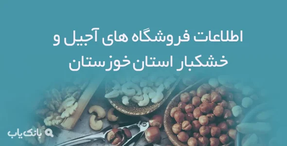 اطلاعات فروشگاه های آجیل و خشکبار استان خوزستان