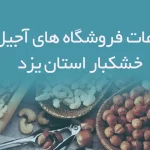 اطلاعات فروشگاه های آجیل و خشکبار استان یزد