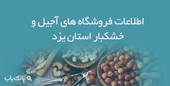 اطلاعات فروشگاه های آجیل و خشکبار استان یزد