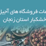 اطلاعات فروشگاه های آجیل و خشکبار استان زنجان