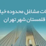 اطلاعات مشاغل محدوده خیابان قلمستان شهر تهران