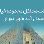اطلاعات مشاغل محدوده خیابان عبدل آباد شهر تهران