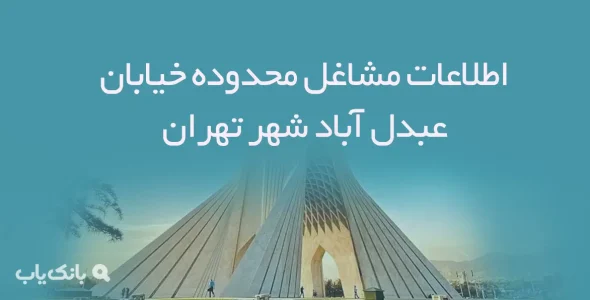 اطلاعات مشاغل محدوده خیابان عبدل آباد شهر تهران