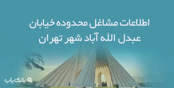 اطلاعات مشاغل محدوده خیابان عبدل الله آباد شهر تهران