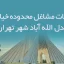 اطلاعات مشاغل محدوده خیابان عبدل الله آباد شهر تهران