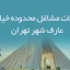 اطلاعات مشاغل محدوده خیابان عارف شهر تهران