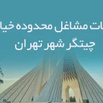 اطلاعات مشاغل محدوده خیابان چیتگر شهر تهران
