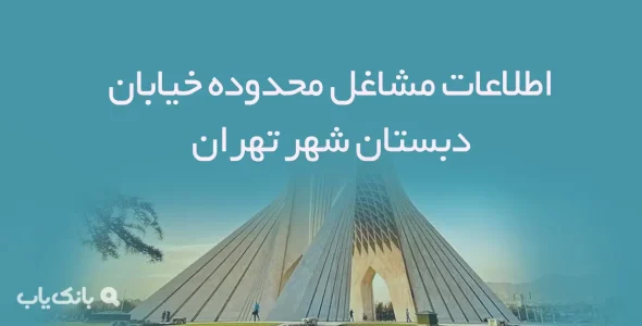 اطلاعات مشاغل محدوده خیابان دبستان شهر تهران