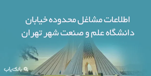 اطلاعات مشاغل محدوده خیابان دانشگاه علم و صنعت شهر تهران