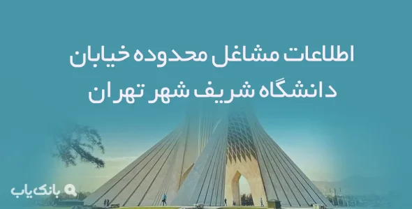 اطلاعات مشاغل محدوده خیابان دانشگاه شریف شهر تهران
