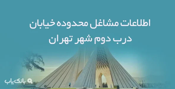 اطلاعات مشاغل محدوده خیابان درب دوم شهر تهران