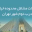 اطلاعات مشاغل محدوده خیابان درب دوم شهر تهران