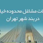اطلاعات مشاغل محدوده خیابان دربند شهر تهران