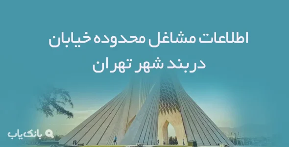 اطلاعات مشاغل محدوده خیابان دربند شهر تهران
