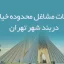 اطلاعات مشاغل محدوده خیابان دربند شهر تهران